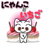 にゃんこといちごにワクワクです！