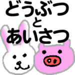 どうぶつとあいさつ