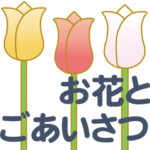お花とごあいさつ