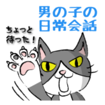 はちわれ猫★男の子の日常会話