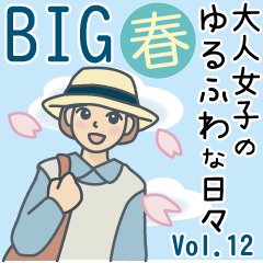 大人女子のゆるふわな日々vol 12 Big 春 Line無料スタンプ 隠しスタンプ 人気スタンプ クチコミサイト スタンプバンク