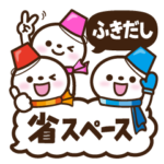 省スペース3★ふきだし