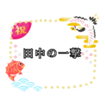 七五三 ナルクルプシントン