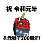 唐津の曳山たちと新元号を祝おう！無期限版