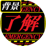 背景が動く!緊急丸テロップ