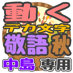 動くデカ文字敬語 秋「中島」さん専用