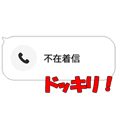 最新版 絶対バレない不在着信 Line無料スタンプ 隠しスタンプ 人気スタンプ クチコミサイト スタンプバンク