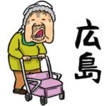 広島弁ばあ