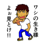 広島弁のオヤジ