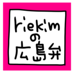 広島弁 セットパック