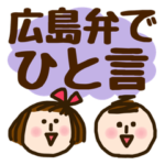 広島弁でよく使う★ひと言★
