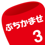赤メガホン（広島弁）３