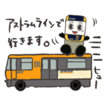 アストラムラインくんスタンプ