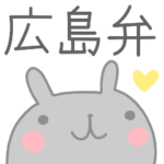 『広島弁』夏に使うコロナスタンプ　ウサギ