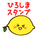 はっさく君とレモン君の広島弁スタンプ・２
