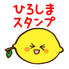 はっさく君とレモン君の広島弁スタンプ ２ Line無料スタンプ 隠しスタンプ 人気スタンプ クチコミサイト スタンプバンク