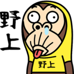 お猿の『野上』