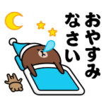 飛び出す！ブラウン＆フレンズ（挨拶特集）