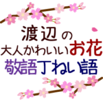 「渡辺」の花のスタンプ丁寧な日常会話。