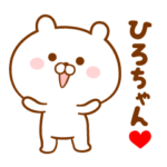 ♥愛しのひろちゃん♥に送るスタンプ