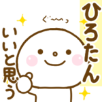 ひろたんが使う名前スタンプだよ