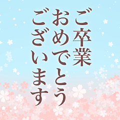 卒業式 入学式 おめでとう 敬語でお祝い Line無料スタンプ 隠しスタンプ 人気スタンプ クチコミサイト スタンプバンク