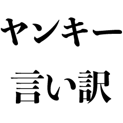 ヤンキーの言い訳 不良 ださい 面白い Line無料スタンプ 隠しスタンプ 人気スタンプ クチコミサイト スタンプバンク