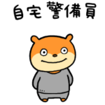 自宅警備こねずみ