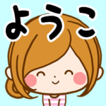 ♦ようこ専用スタンプ♦