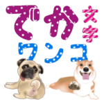 でか文字ワンコ
