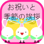 お祝いメッセージ ３