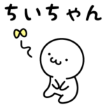 ちいちゃんスタンプ！