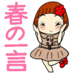 ひま子ちゃん421大人女子春の一言スタンプ