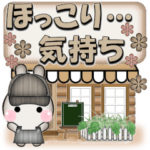 ほっこり…気持ち