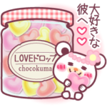大好きな彼へメッセージ〜チョコくまLOVE〜