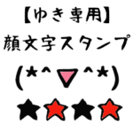 ゆき専用顔文字君