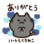 青いハートと気持ちを伝える黒猫ちゃん