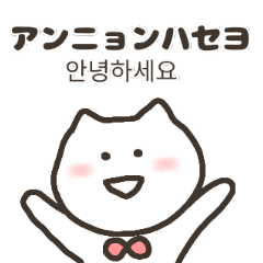 ねこまると覚える韓国語 日常会話 Line無料スタンプ 隠しスタンプ 人気スタンプ クチコミサイト スタンプバンク