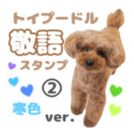 敬語のトイプードル寒色ver.〜coto〜2