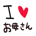 nenerin お母さんに送るスタンプ　母　感謝
