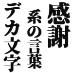 感謝系の言葉をデカ文字で