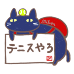黒猫ぶらぼうのテニスライフ