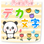 毎日使える長文☆可愛いパンダデカ文字版