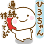 ひろちゃんが使う名前スタンプだよ