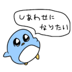 しあわせになりたいメンヘラぺんぎん