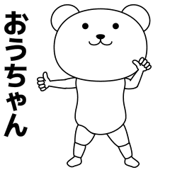 おうちゃんが踊る 名前スタンプ Line無料スタンプ 隠しスタンプ 人気スタンプ クチコミサイト スタンプバンク