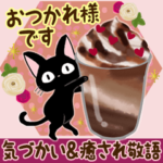 黒猫の気づかい＆癒され敬語スタンプ