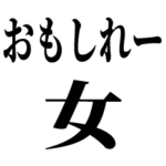 イケメンにしか許されないセリフ