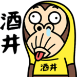 お猿の『酒井』