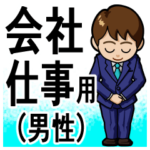 会社、仕事でのあいさつ　男性編